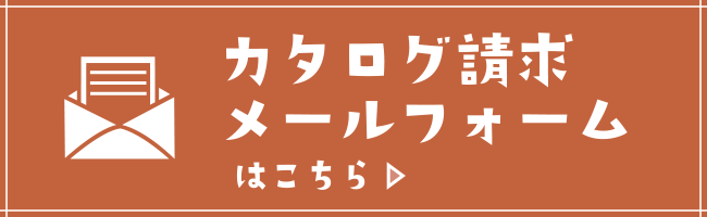 カタログ請求メールフォームはこちら