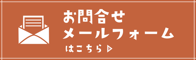 お問合せメールフォームはこちら