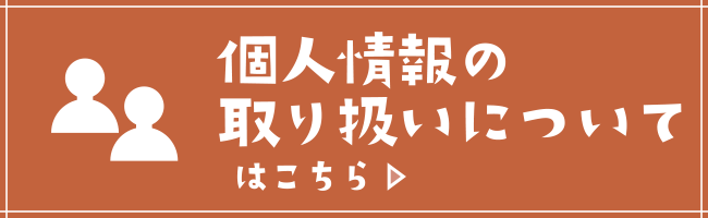 個人情報の取り扱いについて