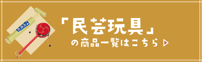 民芸玩具の商品はこちら