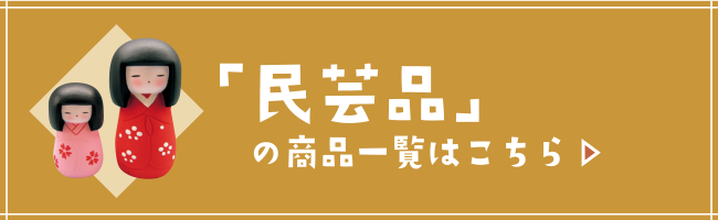 民芸品の商品はこちら