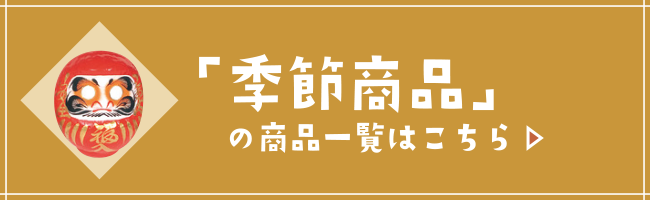 季節商品はこちら