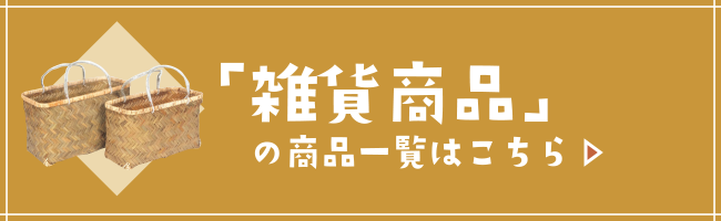 雑貨商品はこちら