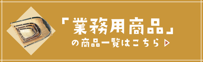 業務用商品はこちら