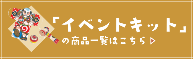 イベントキットはこちら