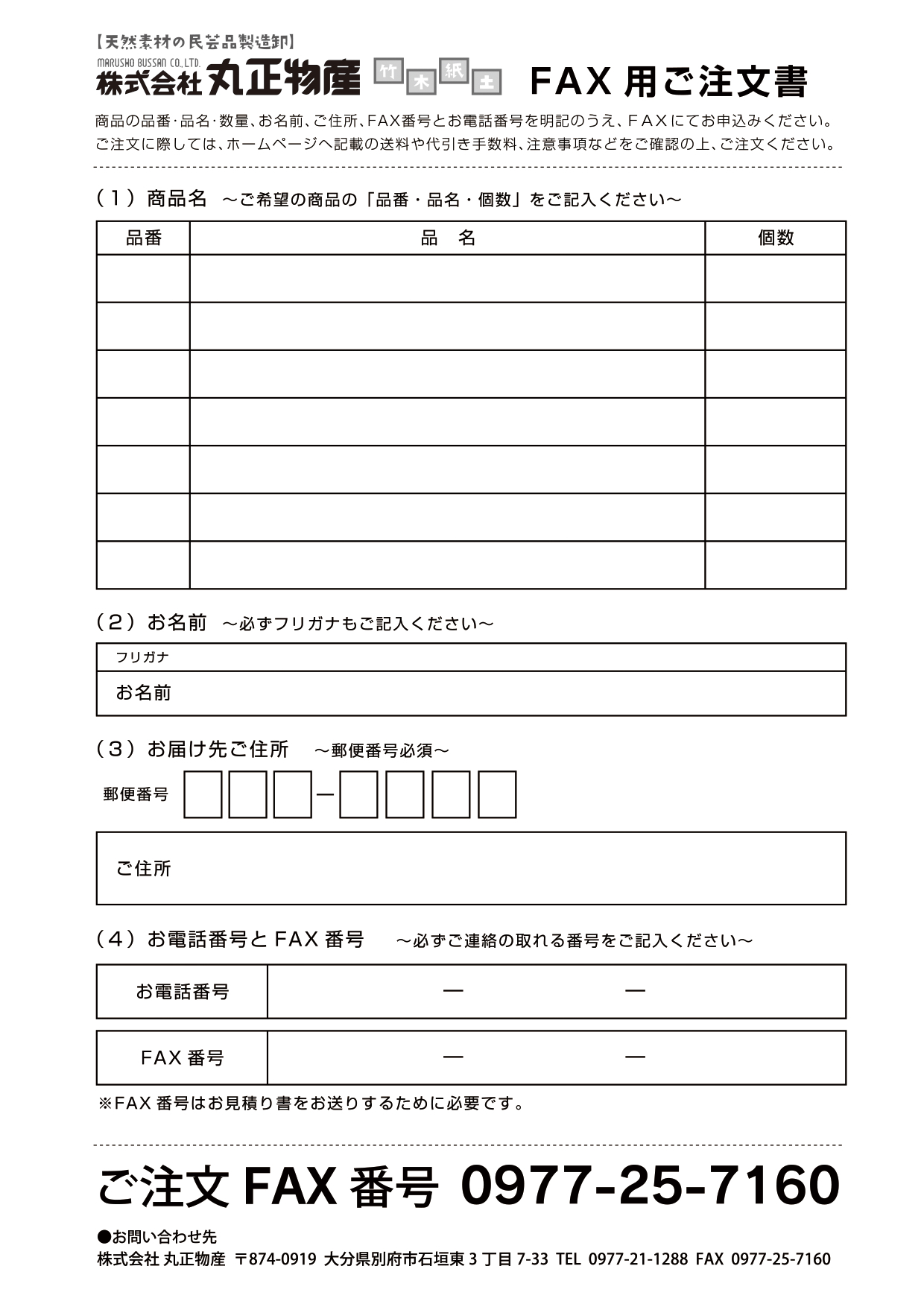 （株）丸正物産・FAXご注文書