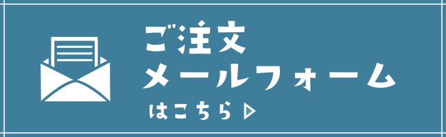 ご注文メールフォームはこちら