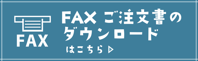 FAXご注文書のダウンロードはこちら