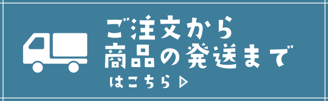 ご注文から商品の発送まで