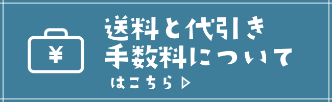 送料と代引き手数料について