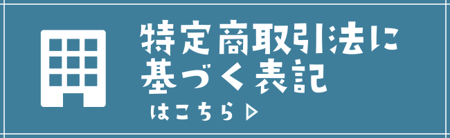 特定商取引法に基づく表記