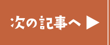 次の記事へ