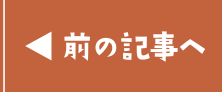 前の記事へ