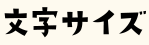 文字サイズの変更