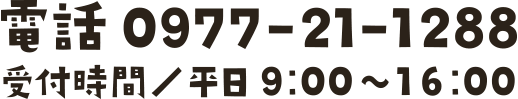 〒874-0919 大分県別府市石垣東3丁目7-33 TEL:0977-21-1288