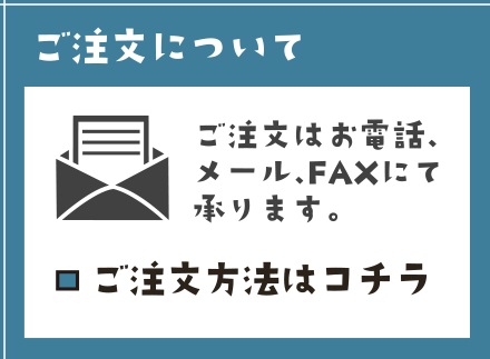 ご注文方法のご案内