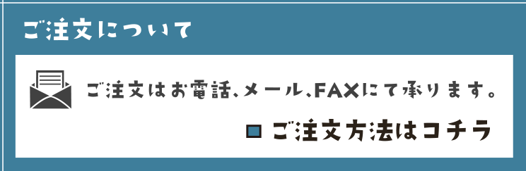 ご注文方法のご案内