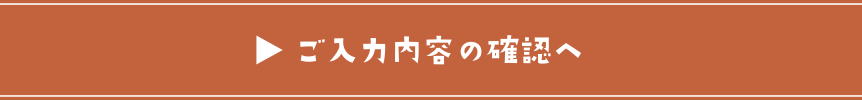 入力内容のご確認へ